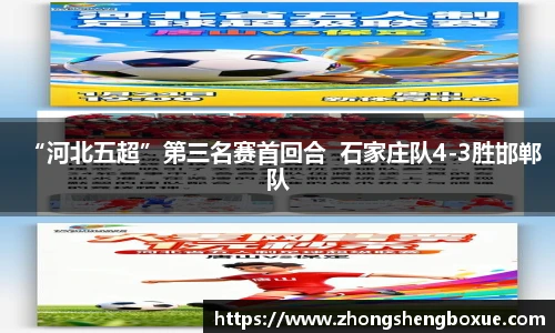 “河北五超”第三名赛首回合  石家庄队4-3胜邯郸队